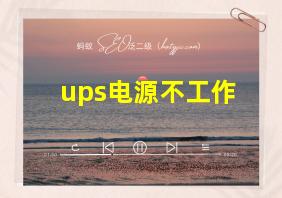 ups电源不工作