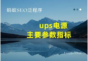 ups电源主要参数指标