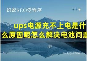 ups电源充不上电是什么原因呢怎么解决电池问题