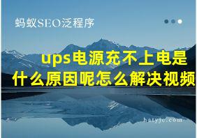 ups电源充不上电是什么原因呢怎么解决视频