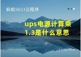 ups电源计算乘1.3是什么意思