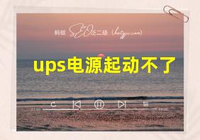 ups电源起动不了