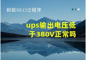 ups输出电压低于380V正常吗