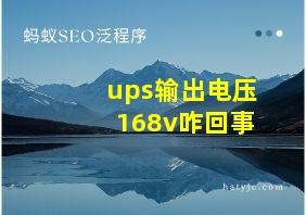 ups输出电压168v咋回事