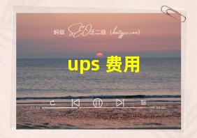 ups 费用