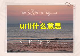 urii什么意思