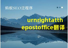 urnrightatthepostoffice翻译