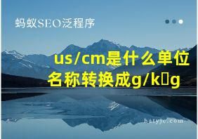 us/cm是什么单位名称转换成g/k g