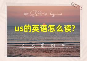 us的英语怎么读?