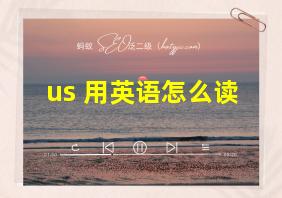 us 用英语怎么读