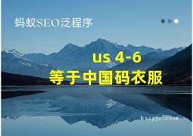 us 4-6 等于中国码衣服