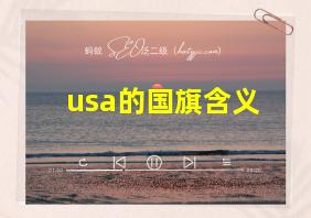 usa的国旗含义