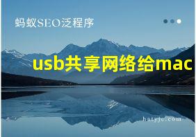 usb共享网络给mac