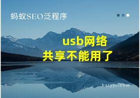 usb网络共享不能用了