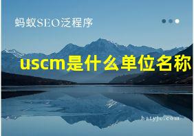 uscm是什么单位名称