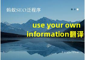 use your own information翻译