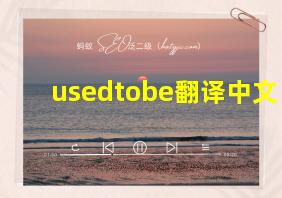 usedtobe翻译中文