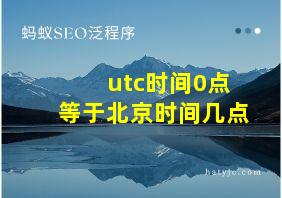 utc时间0点等于北京时间几点