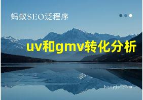 uv和gmv转化分析