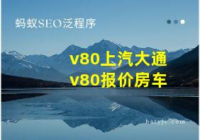 v80上汽大通v80报价房车