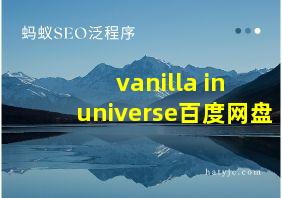 vanilla in universe百度网盘