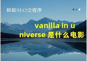 vanilla in universe 是什么电影