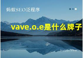 vave.o.e是什么牌子