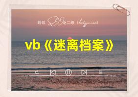 vb《迷离档案》