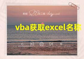 vba获取excel名称