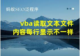 vba读取文本文件内容每行显示不一样