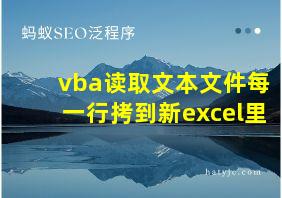 vba读取文本文件每一行拷到新excel里