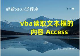 vba读取文本框的内容 Access