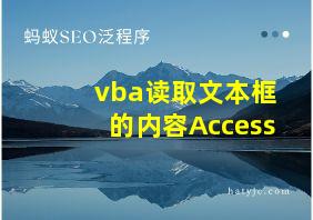 vba读取文本框的内容Access