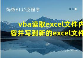 vba读取excel文件内容并写到新的excel文件