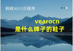 vearocn是什么牌子的鞋子