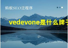 vedevone是什么牌子