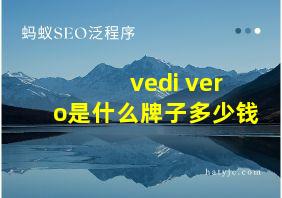 vedi vero是什么牌子多少钱