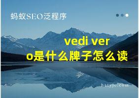 vedi vero是什么牌子怎么读