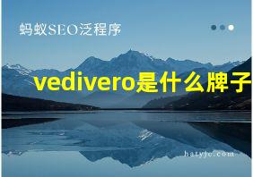 vedivero是什么牌子