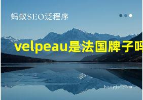 velpeau是法国牌子吗