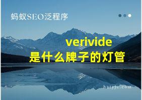 verivide是什么牌子的灯管