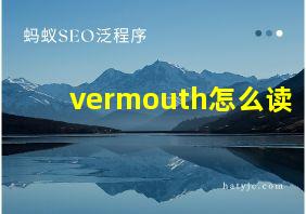 vermouth怎么读