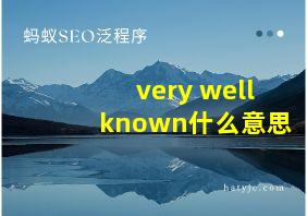 very well known什么意思