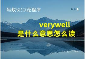 verywell是什么意思怎么读