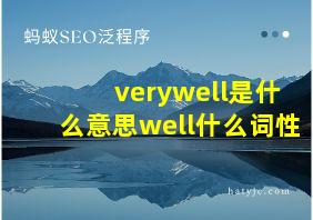 verywell是什么意思well什么词性