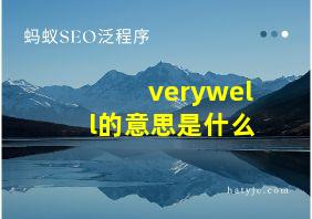 verywell的意思是什么