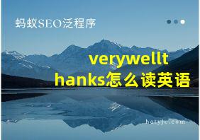 verywellthanks怎么读英语