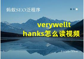 verywellthanks怎么读视频