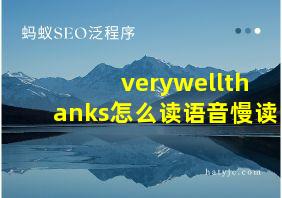 verywellthanks怎么读语音慢读