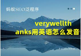 verywellthanks用英语怎么发音